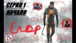 #КАКНЕНАДОИГРАТЬ HALF-LIFE 2.ХУДШЕЕ ПРОХОЖДЕНИЕ.1 СЕРИЯ