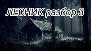Обучение игре на баяне| "Король и шут" "ЛЕСНИК" 3 часть