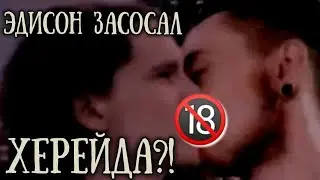 ЭДИСОН ЗАСОСАЛ ХЕРЕЙДА?! | шип херейда и эда