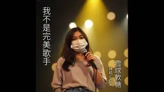 雪球軟糖 & 林莉C亞米「我不是完美歌手」