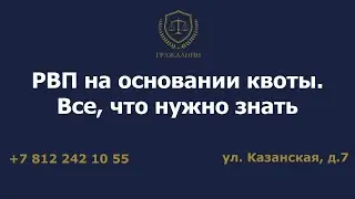 РВП на основании квоты. Все, что нужно знать