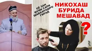 Оё зан муйи сари шавхарашро гирад НИКОХАШ БУРИДА МЕШАВАД? Хочи мирзо / Hoji Mirzo