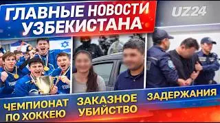 Главные новости Узбекистана за неделю | попытка заказного убийства, громкие задержания