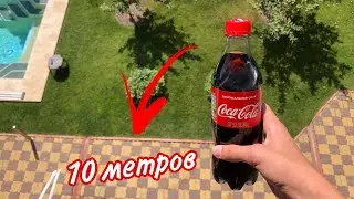 СКИНУЛ БУТЫЛКУ КОКА-КОЛЫ ИЗ ТРЕТЬЕГО ЭТАЖА(БЕЗ КРЫШКИ) ЧТО ИЗ ЭТОГО ПОЛУЧИЛОСЬ?