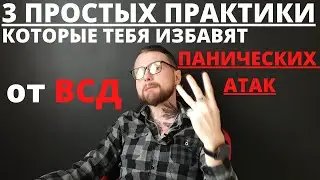 3 простых практики избавления от Панических Атак и ВСД / самостоятельное лечение в домашних условиях