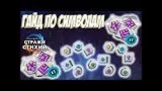 Might and Magic стражи стихии: гайд по символам(рунам) Might & Magic: elemental guardians