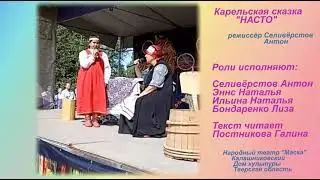 Насто