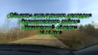 Объекты культурного наследия Родниковского района Ивановской области