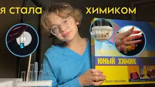 как я стала химиком в 11 классе | обзор на химические наборы с Wildberries | химические реакции ЕГЭ