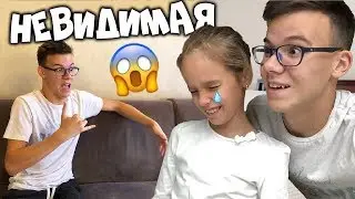 УБЕДИЛИ СЕСТРУ ЧТО ОНА НЕВИДИМАЯ! ПРАНК!