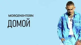 MORGENSHTERN - Домой | ТРЕК + ТЕКСТ | LYRICS