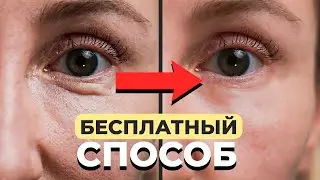 5 бесплатных способов омоложения КОЖИ ВОКРУГ ГЛАЗ. Избавляемся от МОРЩИН У ГЛАЗ