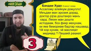 3.ЧАВОБ. РУЗА БАРОИ БЕМОРОН БЕМОР МЕТАВОНАД РУЗА НАГИРАД.  НАСИХАТ ИБНИ САЪДИ.