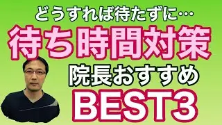 院長お勧め「待ち時間対策」【東戸塚　片桐眼科クリニック】