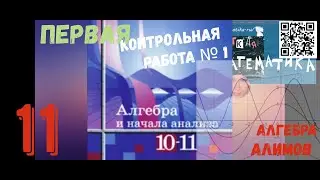 11 класс _ АЛГЕБРА_ПЕРВАЯ Контрольная Работа №1_ Алимов
