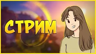 Стрим По Майнкрафт Бедрок 1.18
