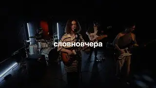 словновчера / live в «стереоклубе»