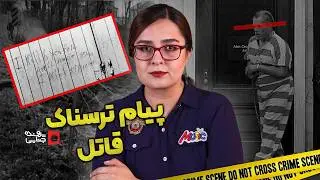 پرونده های جنایی: قاتل نامه می‌نویسد!