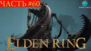 Elden Ring #60 ➤ Глубины речного источника Анселя, Озерная Лиурния #12