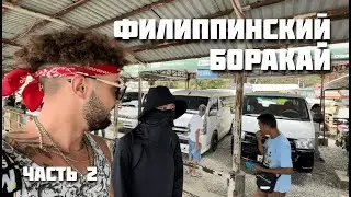 Филиппинский БОРАКАЙ🇵🇭 | Окончание школы | “жена-Мусульманка” | трип на КАРАБАО |  ЧАСТЬ 2