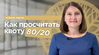 Как подсчитать 80/20% по новому закону / Отвечаем на вопросы по новому закону / Veles Property