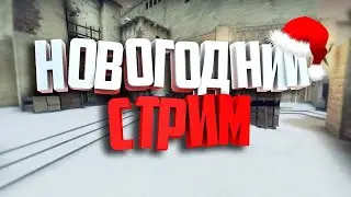 Новогодний Стрим CS:GO | Каждую катку 40+