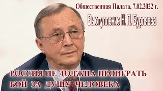 Н. Бурляев. РОССИЯ НЕ ДОЛЖНА ПРОИГРАТЬ БОЙ ЗА ДУШУ ЧЕЛОВЕКА, 7.02.2022