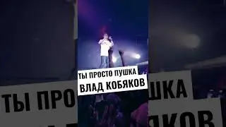 Влад Кобяков - Пушка 