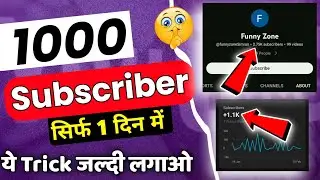 1 दिन में 1K Subscriber 🔥 Subscriber Kaise Badhaye 2023 ! How To Increase Subscribes On Youtube 2023
