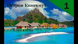 Остров Кингсмут (Project Zomboid Кооператив) Начало конца  №1