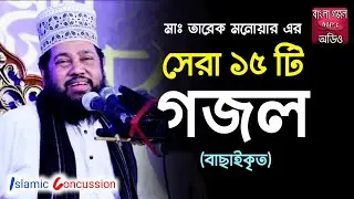 মাওলানা তারেক মনোয়ার এর বাছাইকৃত 15 টি গজল || মাওলানা তারেক মনোয়ার ||  Maulana Tarek Manowar ||
