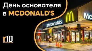 В McDonald's традиционно отпраздновали День основателя