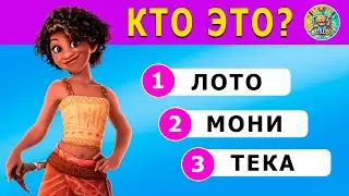 ВИКТОРИНА МОАНА 2 🏝️/ Угадай по голосу🎤 / Угадай персонажа🎭