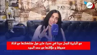 مع الَمثيرة للجدل سينا في حديث مثير حول مشلكلتها مع قناة معروفة و علاقتها مع سعد المجرد