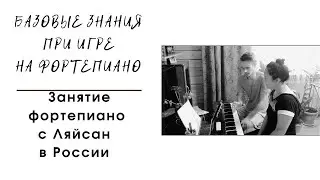 Базовые знания при игре на фортепиано. Живой урок. Россия. Татарстан