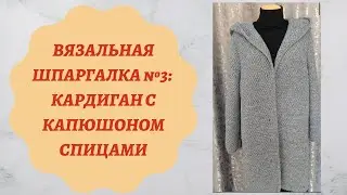 ВЯЗАЛЬНАЯ ШПАРГАЛКА № 3: КАРДИГАН С КАПЮШОНОМ/ СПИЦАМИ