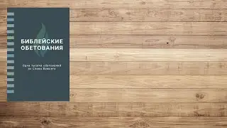 Библейские обетования 5.0
