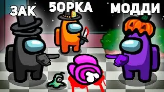 КТО ИЗ ЮТУБЕРОВ НАС ПРЕДАЛ? ЗАК, ПЯТЕРКА, МОДДИ, ЕВГЕХА В AMONG US