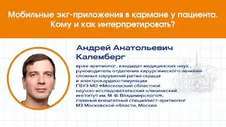 Мобильные экг-приложения в кармане у пациента. Кому и как интерпретировать.