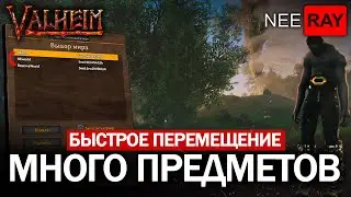 valheim БЫСТРОЕ ПЕРЕМЕЩЕНИЕ ПРЕДМЕТОВ