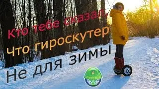 Кто тебе сказал, что гироскутер не для зимы?