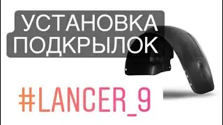 Установка задних подкрылок lancer 9 | Подкрылки