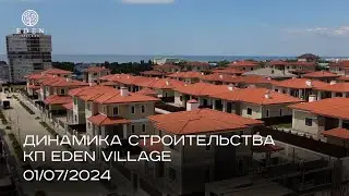КП EDEN village | ИЮЛЬ