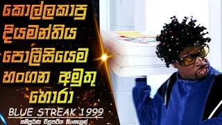 කලින් දියමන්තිය හංගපු තැන අද ගිහින් බලද්දි එතන පොලීසියක් දාල | Blue Streak 1999 Recap Movie Scope Lk