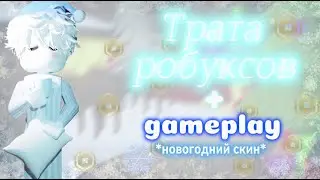 ММ2//ТРАТА РОБУКСОВ+GAMEPLAY * уже новый год🎄?