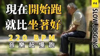 4.【🔥跑步運動】 超慢跑220 BPM音樂，節拍器讓你的身體燃燒脂肪，改善糖尿病 | 220 bpm超慢跑音乐 | 节拍器 | Slow Jogging | スロージョギング | 느린 조깅