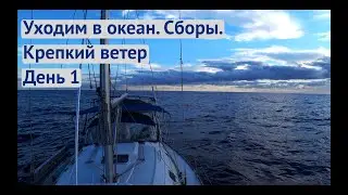 Grocery shopping and departure with a strong wind | Transatlantic, Day 1