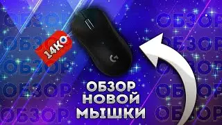 Обзор на игровую мышь Logitech PRO X Superlight Wirelees