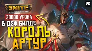 КОРОЛЬ АРТУР ДИКИЙ БРУЗЕР ► SMITE