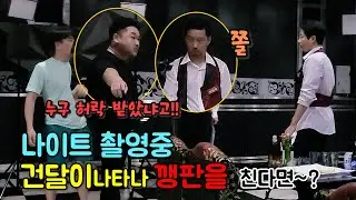 (몰카) 장소협찬 받은 나이트의 소속 건달이 갑자기 나타나 촬영장에서 깽판을 친다면~?